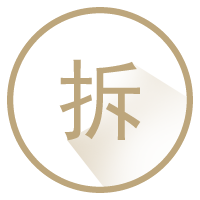 拆迁纠纷业务
