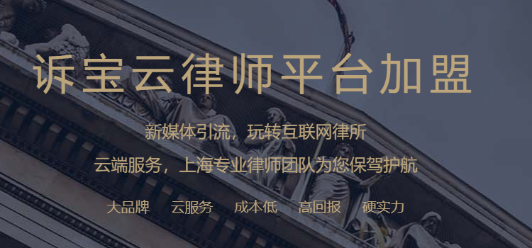诉宝云律所招商加盟