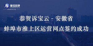 恭贺诉宝云-安徽省蚌埠市淮上区运营网点签约成功...