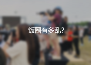 饭圈有多乱？国家都出手整治了