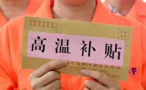 高温津贴您了解多少？企业不发员工可依法维权